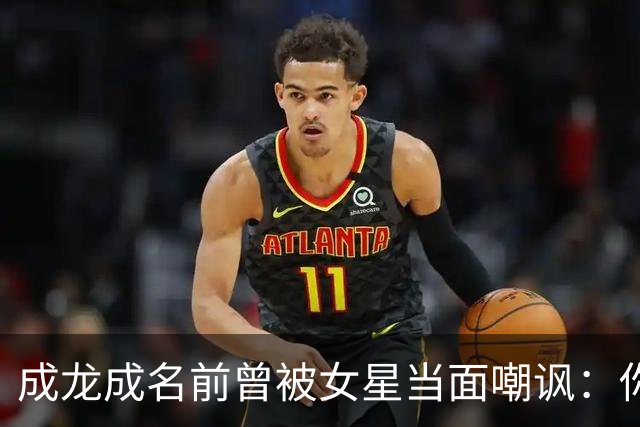 成龙成名前曾被女星当面嘲讽：你配和我搭戏吗？成龙坦言死都记得